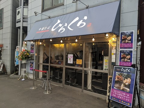 ひらくら　外観