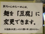 めん屋松ちゃん 案内