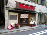 さかえや　外観
