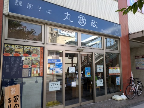 丸政 外観