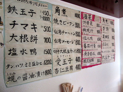 台湾 メニュー一品料理