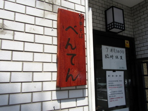 べんてん 看板