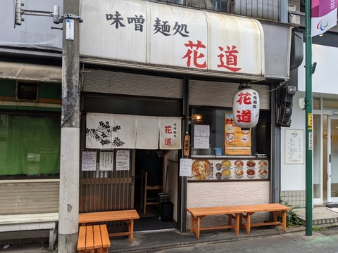 花道 外観