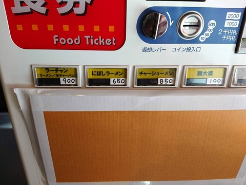 来味 券売機