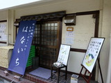 はないち 外観
