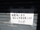 みとや　臨休