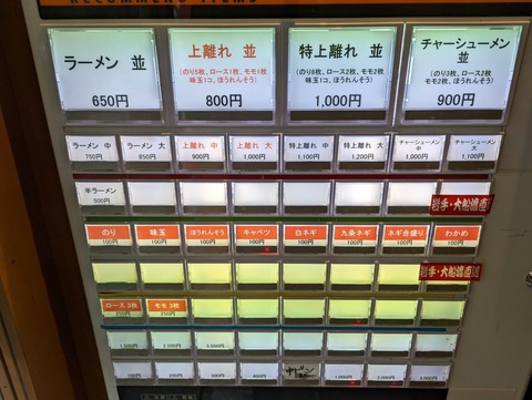 ラーメン武蔵家HANARE　券売機