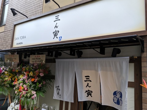 三ん寅 外観
