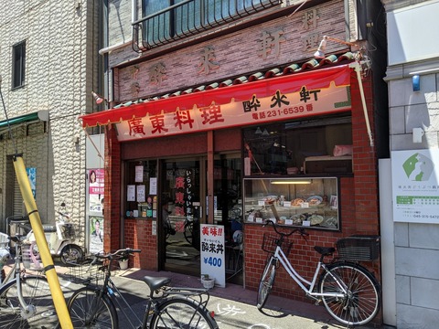 酔来軒 外観