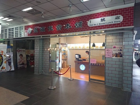 台鐵便當本舖　外観