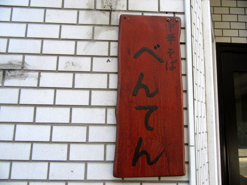 べんてん　看板
