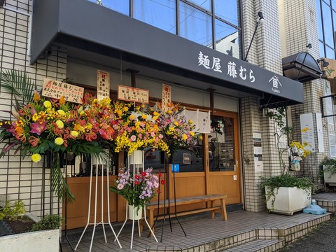 麺屋藤むら 外観