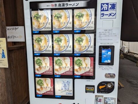 紅蘭 自販機