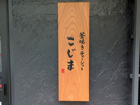 こじま