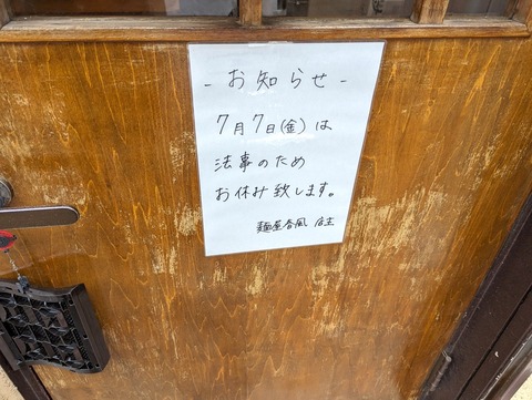 麺屋春風 臨時休業