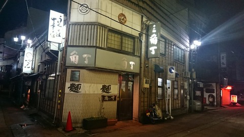 めん処角丁