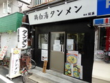 麺屋双葉 外観