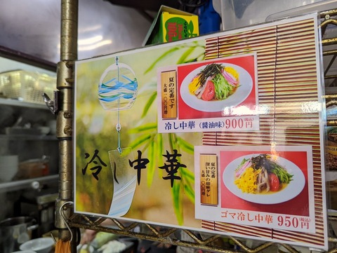 ラーメン太陽　メニュー冷やし中華