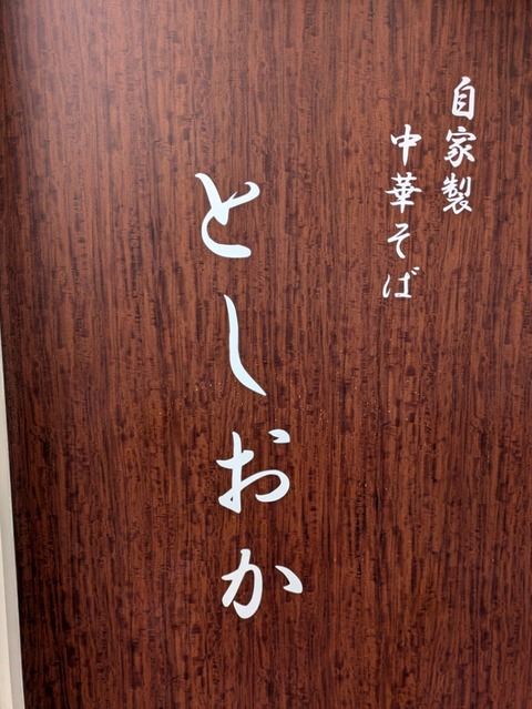 としおか　看板