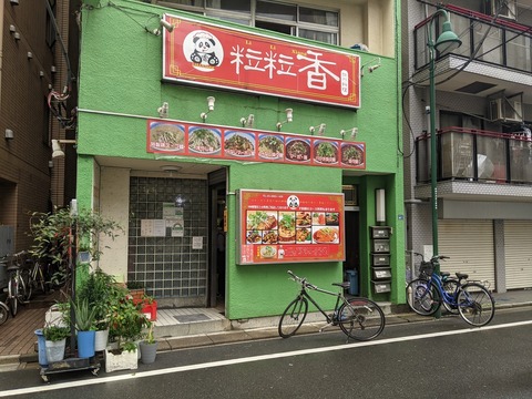 粒粒香 外観