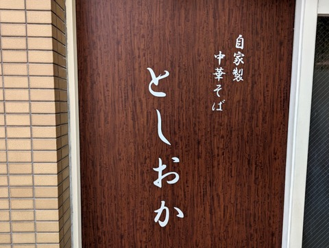 としおか 看板