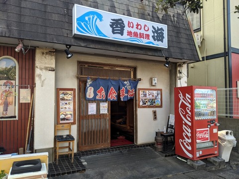 香海 外観