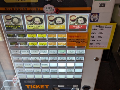 つけ麺なごみ 券売機