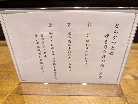 とんかつ丸七 食べ方
