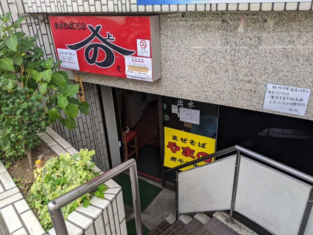 麺 酒 やまの 練馬 テイクアウト Just Visit