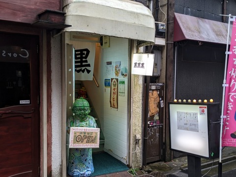 黒黒黒　外観
