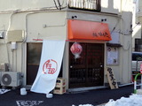 はくた 外観