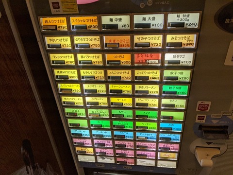 中野大勝軒 券売機