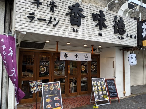 香味徳 外観