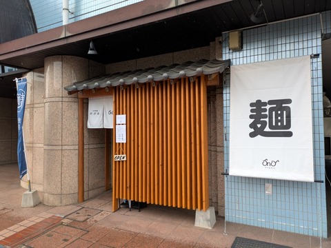 自家製麺めがね (1)
