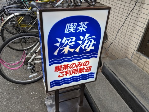 喫茶深海 看板
