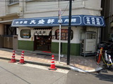 大盛軒 外観