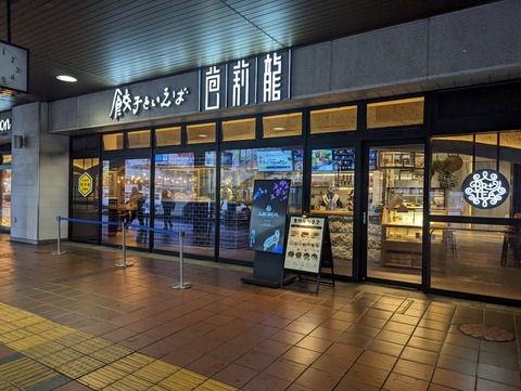 餃子といえば芭莉龍 外観