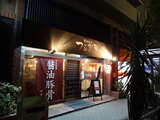 つるぎ屋 (4)