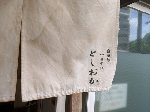 としおか 暖簾
