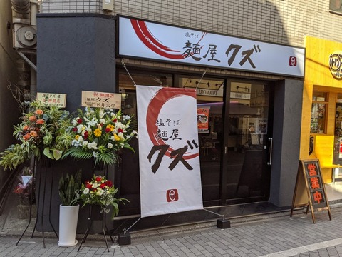 麺屋クズ　外観