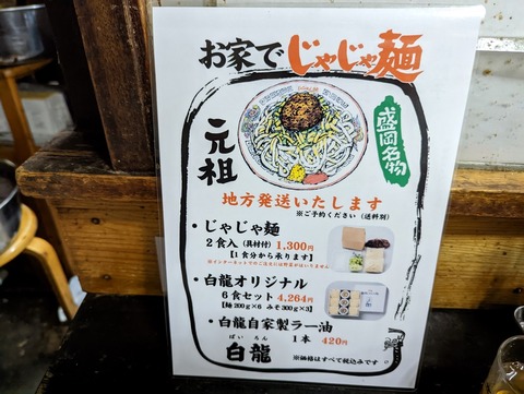 白龍本店　お家でじゃじゃ麺