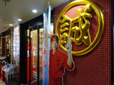 中本　外観 (2)