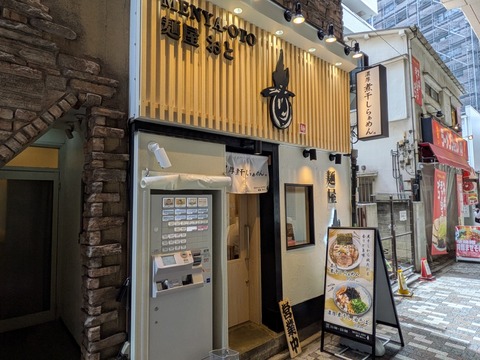 麺屋音 (4)