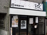 肉そば総本店 麺屋宗 外観