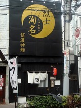 烈士洵名 外観 (1)