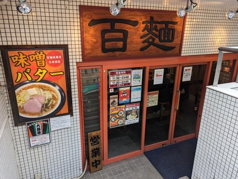 百麺 外観
