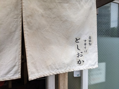としおか 暖簾