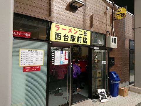 ラーメン二郎西台駅前店　外観