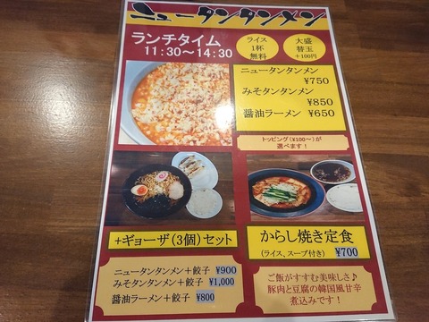 ニュータンタンメン ランチメニュー