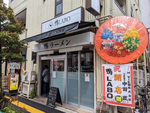 鴨LABO 外観